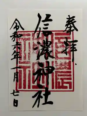 信濃神社の御朱印