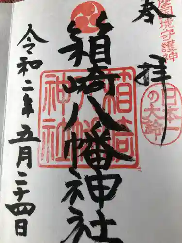 箱崎八幡神社の御朱印
