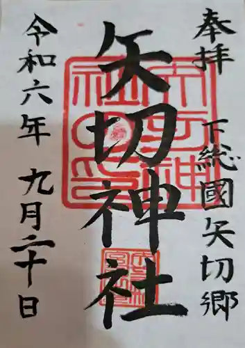 矢切神社の御朱印