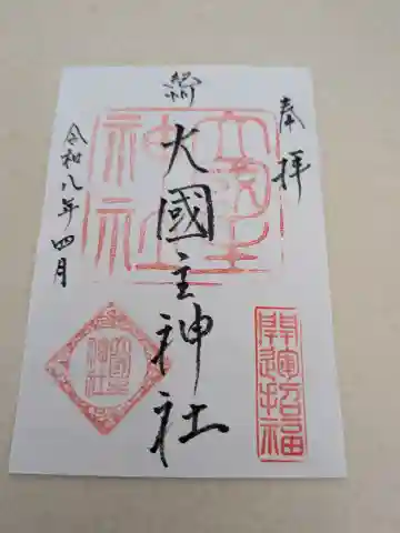 大國主神社の{uncategorized: "未分類", other: "その他", undefined: "問題あり", building: "その他建物", grave: "お墓", sacred_gate: "鳥居", guardian: "狛犬", statue: "像", buddha: "仏像", history: "歴史", nature: "自然", garden: "庭園", animal: "動物", pagoda: "塔", temizu: "手水舎", mountain_gate: "山門・神門", sanctuary: "本殿・本堂", subordinate: "末社・摂社", art: "芸術", scenery: "景色", jizo: "地蔵", ema: "絵馬", goshuin: "御朱印", omikuji: "おみくじ", items: "授与品その他", amulet: "お守り", goshuincho: "御朱印帳", eats: "食事", festival: "お祭り", votive_dance: "神楽", shichigosan: "七五三参", wedding: "結婚式", experience: "体験その他", initially: "初詣", around: "周辺", anti_infection: "感染症対策"}