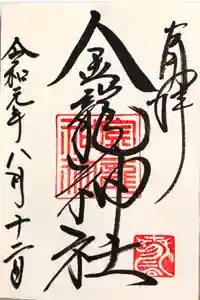 夫婦大國社（春日大社末社）の御朱印