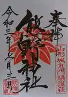 熊野神社の御朱印