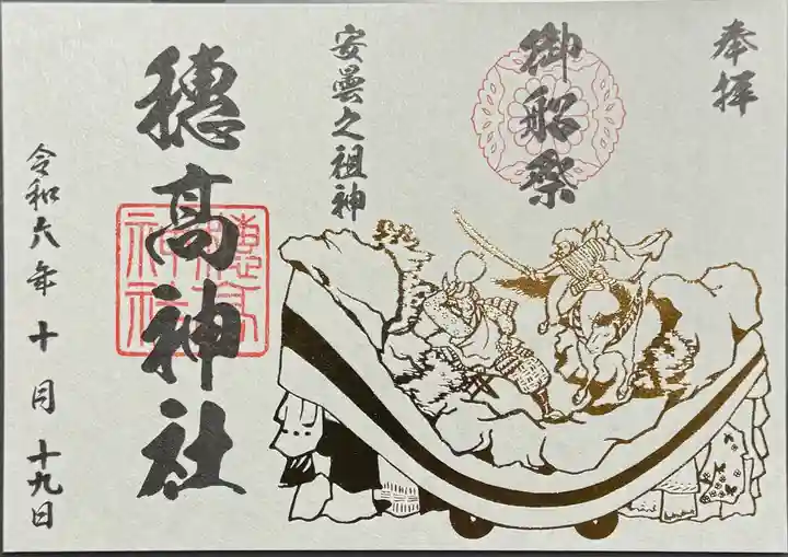 穂高神社本宮の御朱印