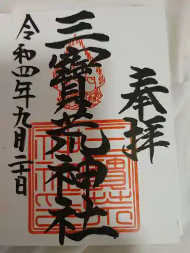 三宝荒神社の御朱印