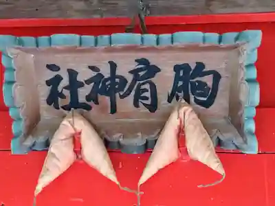 胸肩神社(猿賀神社末社)(青森県)