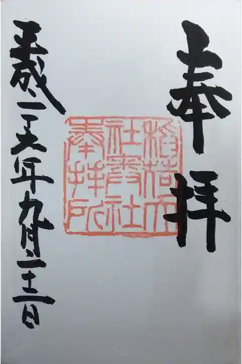 奥社奉拝所