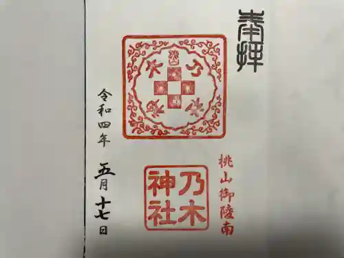 京都乃木神社の御朱印