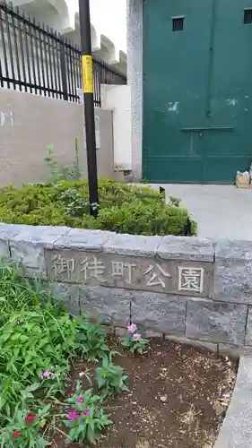 八幡神社(大洲藩加藤家上屋敷跡)(東京都)
