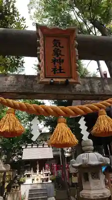 高円寺氷川神社の末社・摂社