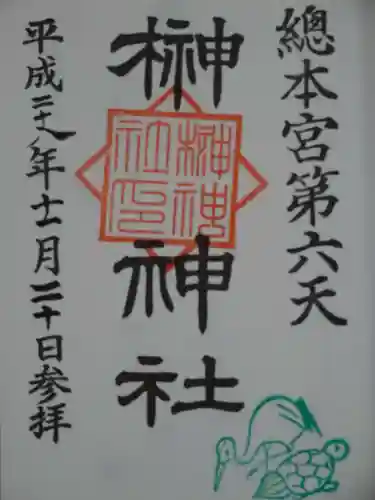 榊神社の御朱印