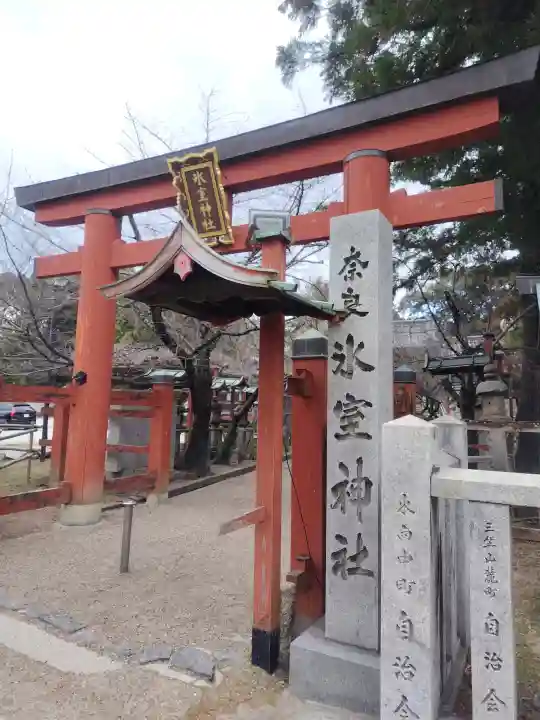 氷室神社の{uncategorized: "未分類", other: "その他", undefined: "問題あり", building: "その他建物", grave: "お墓", sacred_gate: "鳥居", guardian: "狛犬", statue: "像", buddha: "仏像", history: "歴史", nature: "自然", garden: "庭園", animal: "動物", pagoda: "塔", temizu: "手水舎", mountain_gate: "山門・神門", sanctuary: "本殿・本堂", subordinate: "末社・摂社", art: "芸術", scenery: "景色", jizo: "地蔵", ema: "絵馬", goshuin: "御朱印", omikuji: "おみくじ", items: "授与品その他", amulet: "お守り", goshuincho: "御朱印帳", eats: "食事", festival: "お祭り", votive_dance: "神楽", shichigosan: "七五三参", wedding: "結婚式", experience: "体験その他", initially: "初詣", around: "周辺", anti_infection: "感染症対策"}