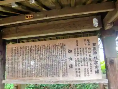 那須神社の歴史