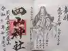 四山神社の御朱印