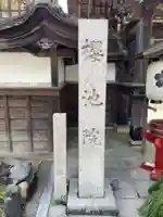 桜池院(和歌山県)