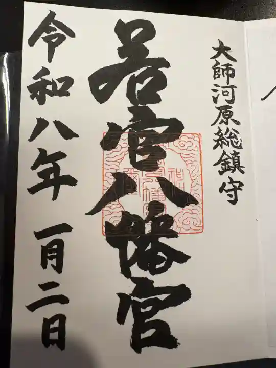 若宮八幡宮 (神奈川県)