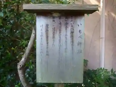 いちべ神社の歴史