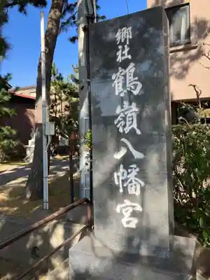 鶴嶺八幡宮(神奈川県)