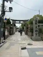 大阪天満宮(大阪府)