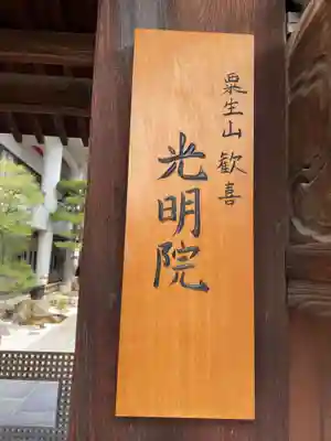 光明院(京都府)