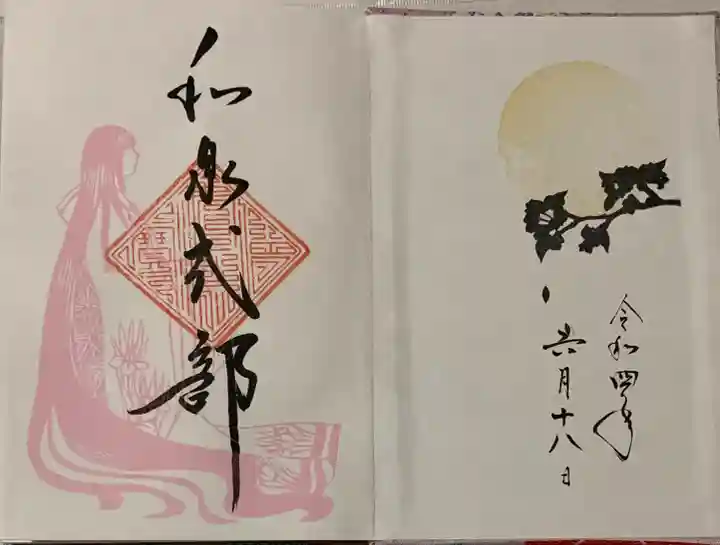 誓願寺の御朱印