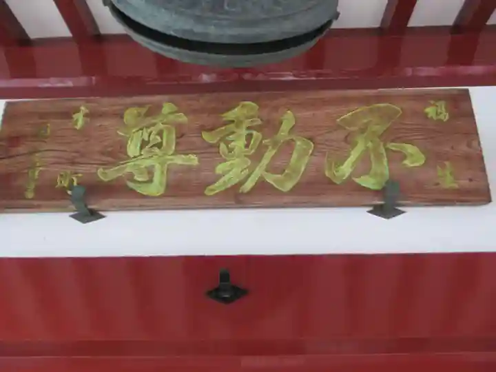 福生不動尊(東京都)