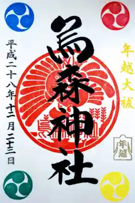 年越大祓　限定御朱印