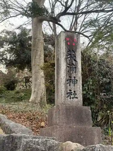 荻浦神社の{uncategorized: "未分類", other: "その他", undefined: "問題あり", building: "その他建物", grave: "お墓", sacred_gate: "鳥居", guardian: "狛犬", statue: "像", buddha: "仏像", history: "歴史", nature: "自然", garden: "庭園", animal: "動物", pagoda: "塔", temizu: "手水舎", mountain_gate: "山門・神門", sanctuary: "本殿・本堂", subordinate: "末社・摂社", art: "芸術", scenery: "景色", jizo: "地蔵", ema: "絵馬", goshuin: "御朱印", omikuji: "おみくじ", items: "授与品その他", amulet: "お守り", goshuincho: "御朱印帳", eats: "食事", festival: "お祭り", votive_dance: "神楽", shichigosan: "七五三参", wedding: "結婚式", experience: "体験その他", initially: "初詣", around: "周辺", anti_infection: "感染症対策"}