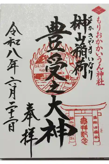 榊山稲荷神社の御朱印