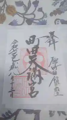 町田天満宮の御朱印