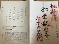 正覚院の御朱印
