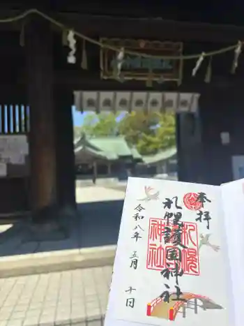 札幌護國神社の御朱印 2026年05月