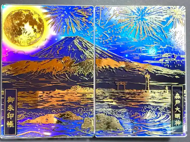 森戸大明神(森戸神社)(神奈川県)