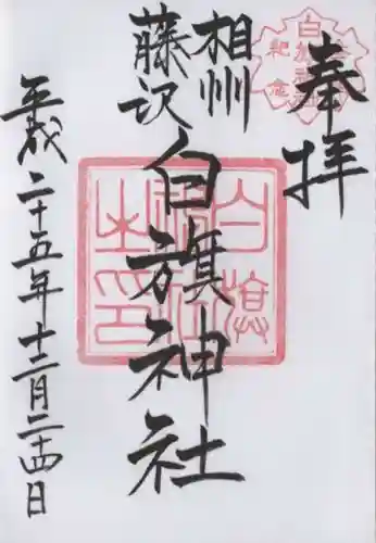 白旗神社の御朱印
