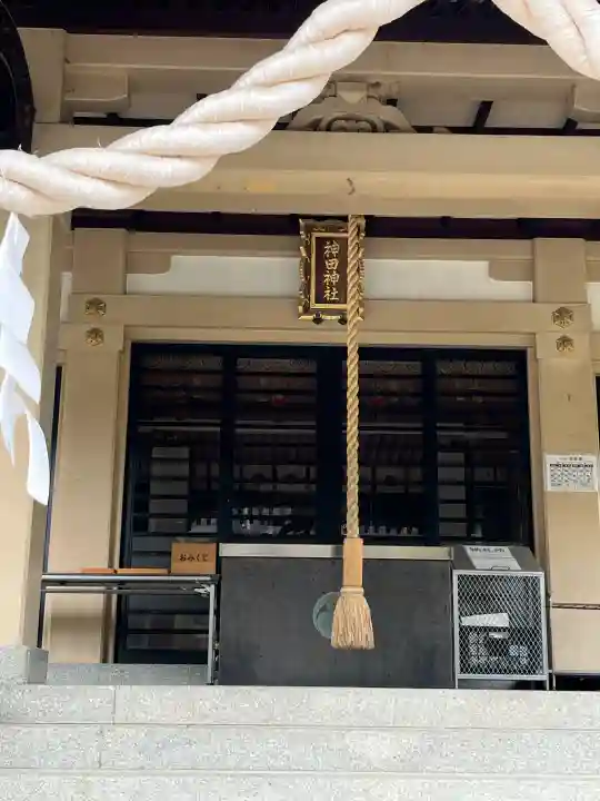 神田神社の{uncategorized: "未分類", other: "その他", undefined: "問題あり", building: "その他建物", grave: "お墓", sacred_gate: "鳥居", guardian: "狛犬", statue: "像", buddha: "仏像", history: "歴史", nature: "自然", garden: "庭園", animal: "動物", pagoda: "塔", temizu: "手水舎", mountain_gate: "山門・神門", sanctuary: "本殿・本堂", subordinate: "末社・摂社", art: "芸術", scenery: "景色", jizo: "地蔵", ema: "絵馬", goshuin: "御朱印", omikuji: "おみくじ", items: "授与品その他", amulet: "お守り", goshuincho: "御朱印帳", eats: "食事", festival: "お祭り", votive_dance: "神楽", shichigosan: "七五三参", wedding: "結婚式", experience: "体験その他", initially: "初詣", around: "周辺", anti_infection: "感染症対策"}