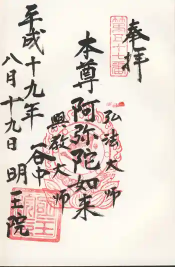明王院の御朱印 2007年08月