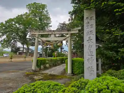 級長戸辺神社の{uncategorized: "未分類", other: "その他", undefined: "問題あり", building: "その他建物", grave: "お墓", sacred_gate: "鳥居", guardian: "狛犬", statue: "像", buddha: "仏像", history: "歴史", nature: "自然", garden: "庭園", animal: "動物", pagoda: "塔", temizu: "手水舎", mountain_gate: "山門・神門", sanctuary: "本殿・本堂", subordinate: "末社・摂社", art: "芸術", scenery: "景色", jizo: "地蔵", ema: "絵馬", goshuin: "御朱印", omikuji: "おみくじ", items: "授与品その他", amulet: "お守り", goshuincho: "御朱印帳", eats: "食事", festival: "お祭り", votive_dance: "神楽", shichigosan: "七五三参", wedding: "結婚式", experience: "体験その他", initially: "初詣", around: "周辺", anti_infection: "感染症対策"}