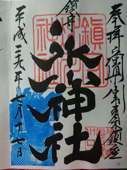 鎮守氷川神社の御朱印