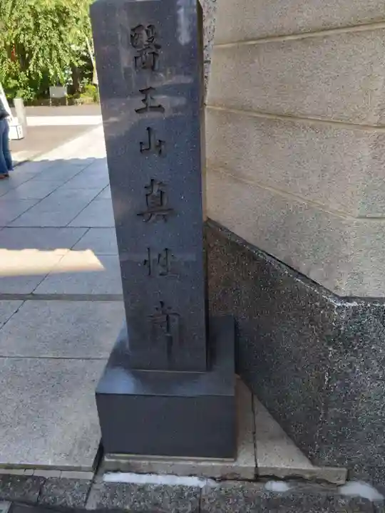 眞性寺のその他建物