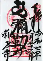 稱名寺の御朱印