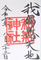 和気神社の御朱印