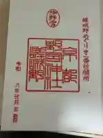 野宮神社の御朱印
