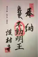 護村寺の御朱印