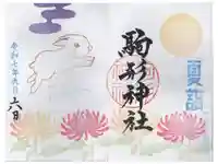 駒形神社の御朱印