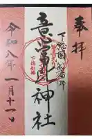 意富比神社の御朱印