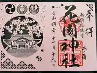 花園神社の御朱印