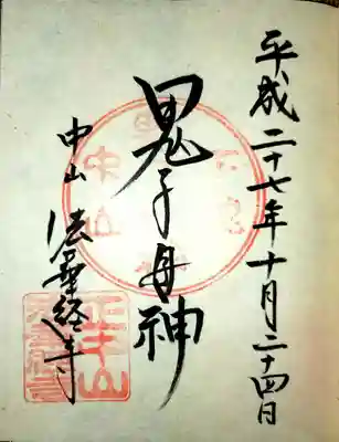 鬼子母神堂の御朱印
こちらも以前いただいた物