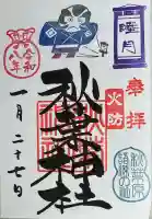 秋葉神社の御朱印