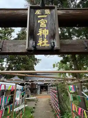 置賜郡総鎮守 一宮神社(山形県)
