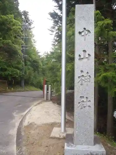 中山神社(岐阜県)