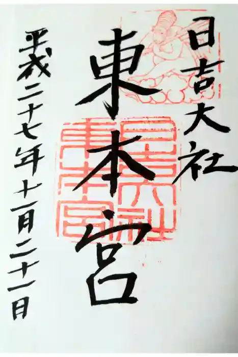 日吉大社の御朱印